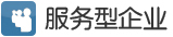 服务型企业