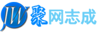 聚网志成企业网站建设logo